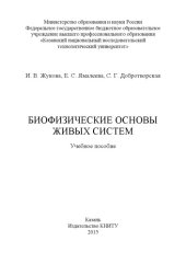 book Биофизические основы живых систем 