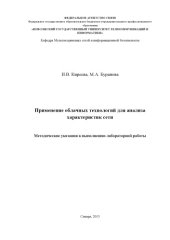 book Применение облачных технологий для анализа характеристик сети 