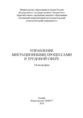 book Управление миграционными процессами в трудовой сфере