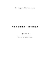 book Человек-птица. Кн. 1 