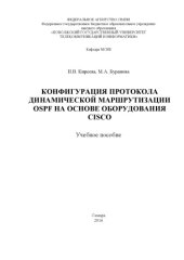 book Конфигурация протокола динамической маршрутизации OSPF на основе оборудования Cisco 