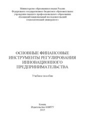 book Основные финансовые инструменты регулирования инновационного предпринимательства  