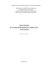 book Археология, история первобытного общества, этнология: учебное пособие