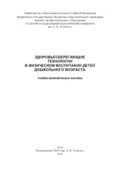 book Здоровьесберегающие технологии в физическом воспитании детей дошкольного возраста 