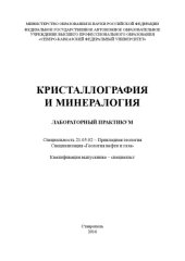 book Кристаллография и минералогия : лабораторный практикум. Специальность 21.05.02 – Прикладная геология. Специализация «Геология нефти и газа». Квалификация выпускника – специалист 