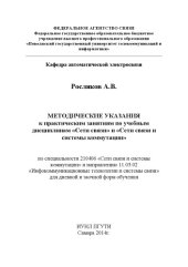 book Методические указания к практическим занятиям по учебным дисциплинам «Сети связи» и «Сети связи и системы коммутации»  