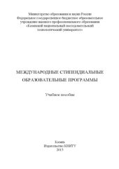 book Международные стипендиальные образовательные программы