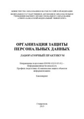 book Организация защиты персональных данных : лабораторный практикум. Направление подготовки 090900.62(10.03.01) – Информационная безопасность. Профиль подготовки «Комплексная защита объектов информатизации». Бакалавриат 