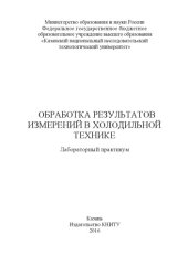 book Обработка результатов измерений в холодильной технике