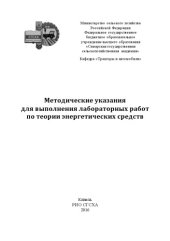 book Методические указания для выполнения лабораторных работ по теории энергетических средств  