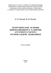 book Теоретические основы инновационного развития аграрного сектора региональной экономики 