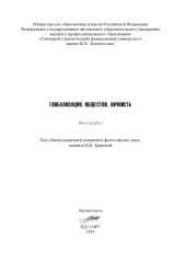 book Глобализация. Общество. Личность: монография 