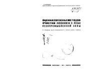 book Оценка современных методов очистки лесосек в лесах лесопромышленной зоны 