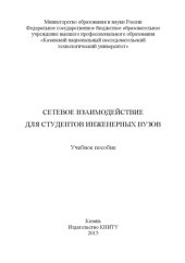 book Сетевое взаимодействие для студентов инженерных вузов