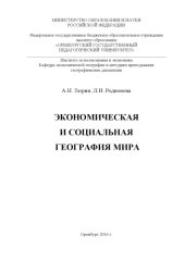 book Экономическая и социальная география мира: учебное пособие 