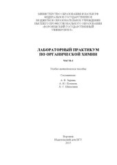 book Лабораторный практикум по органической химии 