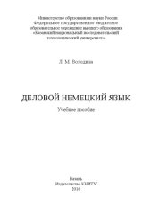 book Деловой немецкий язык 