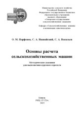 book Основы расчета сельскохозяйственных машин: методические указания для выполнения курсового проекта 