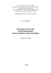 book Методы и средства моделирования программного обеспечения 