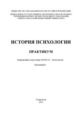 book История психологии : практикум. Направление подготовки 030300.62 – Психология. Бакалавриат 