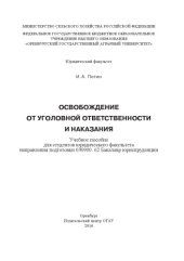 book Освобождение от уголовной ответственности и наказания. Учебное пособие. 