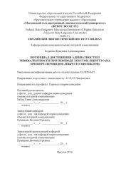 book ПОТЕНЦИАЛ ДОСТИЖЕНИЯ АДЕКВАТНОСТИ И ЭКВИВАЛЕНТНОСТИ ПРИ ПЕРЕВОДЕ ТЕКСТОВ ЛИБРЕТТО (НА ПРИМЕРЕ ПЕРЕВОДОВ ЛИБРЕТТО МЮЗИКЛОВ)