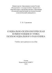 book Социально-психологическая компетенция и этика психосоциального работника  