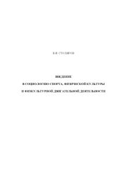 book Введение в социологию спорта, физической культуры и физкультурной двигательной деятельности: Учебник