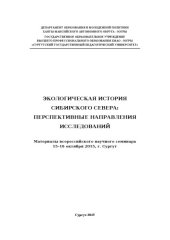 book Экологическая история Сибирского Севера: перспективные направления исследований