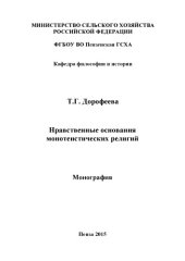 book Нравственные основания монотеистических религий 