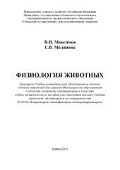 book Физиология животных: учебно-методическое пособие 