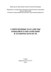 book Современные парадигмы языкового образования в техническом вузе 