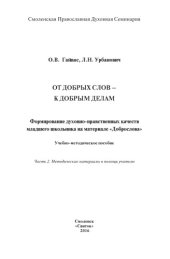 book От добрых слов – к добрым делам. Часть 2. 