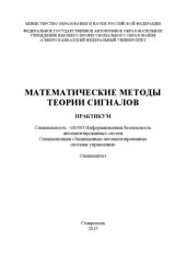 book Математические методы теории сигналов : практикум. Специальность 100503 - Информационная безопасность автоматизированных систем. Специализация «Защищенные автоматизированные системы управления». Специалитет 