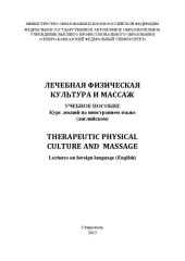 book Therapeutic physical сulture and massage/ Лечебная физическая культура и массаж : учебное пособие: курс лекций на иностранном языке (английском) 