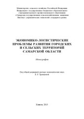 book Экономико-логистические проблемы развития городских и сельских территорий Самарской области 