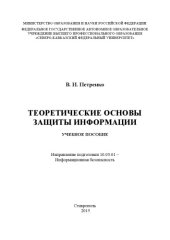 book Теоретические основы защиты информации : учебное пособие. Направление подготовки 10.03.01 – Информационная безопасность 