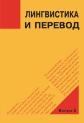 book Лингвистика и перевод: сборник научных трудов. Вып. 5 