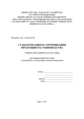 book Стандартизация и сертификация продукции растениеводства 