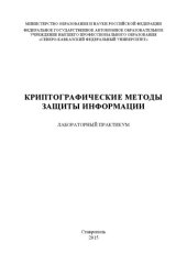 book Криптографические методы защиты информации : лабораторный практикум. Специальность 10.05.03 (090303.65) – Информационная безопасность автоматизированных систем 