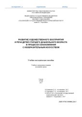 book Развитие художественного восприятия и речи детей старшего дошкольного возраста в процессе ознакомления с изобразительным искусством: учебно-методическое пособие [Электронное учебное издание на компакт-диске]  