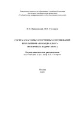 book Система массовых спортивных соревнований школьников «Команда-класс» по игровым видам спорта: Научно-методические рекомендации 