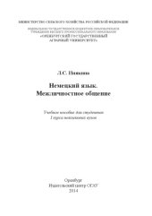 book Немецкий  язык Межличностное общение. Учебное пособие. 