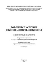 book Дорожные условия и безопасность движения : лабораторный практикум. Направление подготовки 23.03.01 – Технология транспортных процессов. Профиль подготовки «Организация и безопасность движения». Бакалавриат 