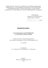 book Информатика: текстовый процессор MS WORD 2010 в составе пакета Microsoft Office  