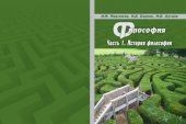 book Философия.Учебное пособие. Ч.1-я.История философии. 