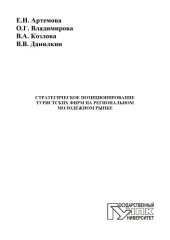 book Стратегическое позиционирование туристских фирм на ре¬гиональном молодежном рынке 