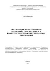book Организация интерактивного взаимодействия учащихся в компетентностно-ориентированном образовании 