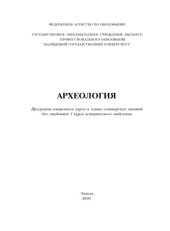 book Археология: программа лекционного курса и планы семинарских занятий