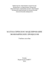 book Математическое моделирование экономических процессов